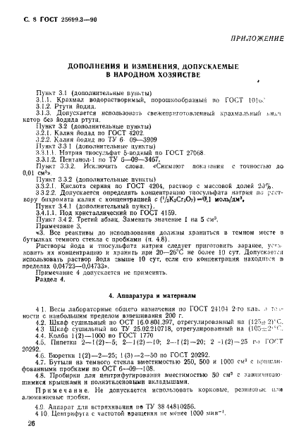 ГОСТ 25699.3-90