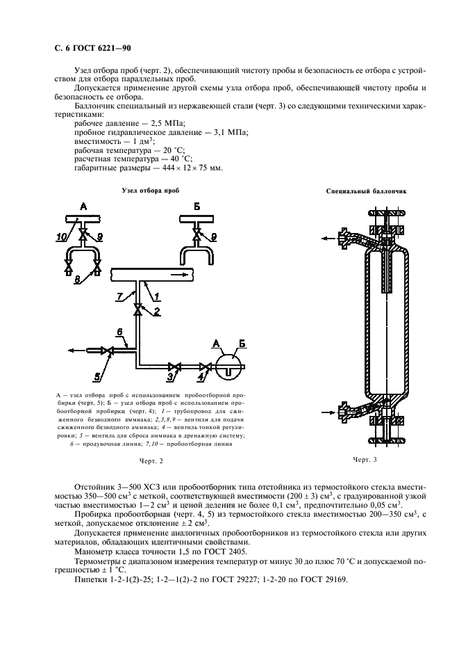 ГОСТ 6221-90