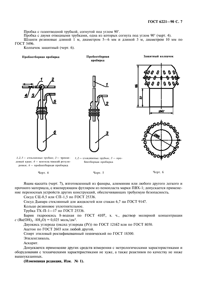 ГОСТ 6221-90