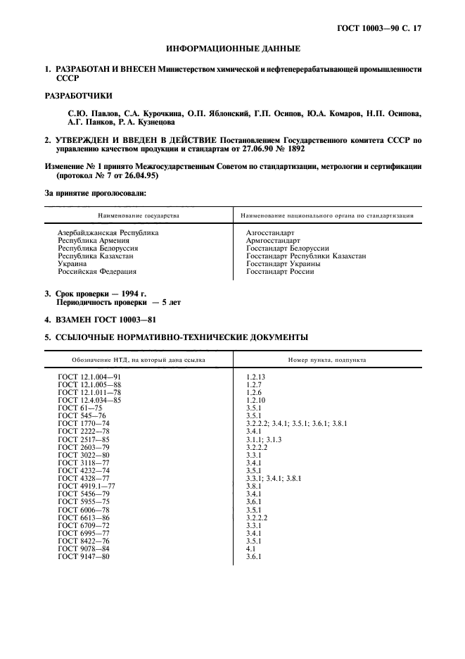 ГОСТ 10003-90