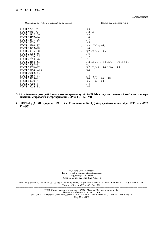 ГОСТ 10003-90