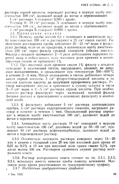 ГОСТ 11739.21-90