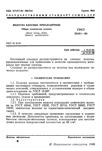 ГОСТ 25441-90