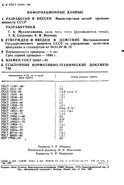 ГОСТ 25441-90