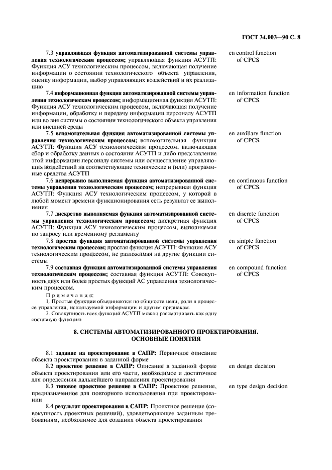 ГОСТ 34.003-90