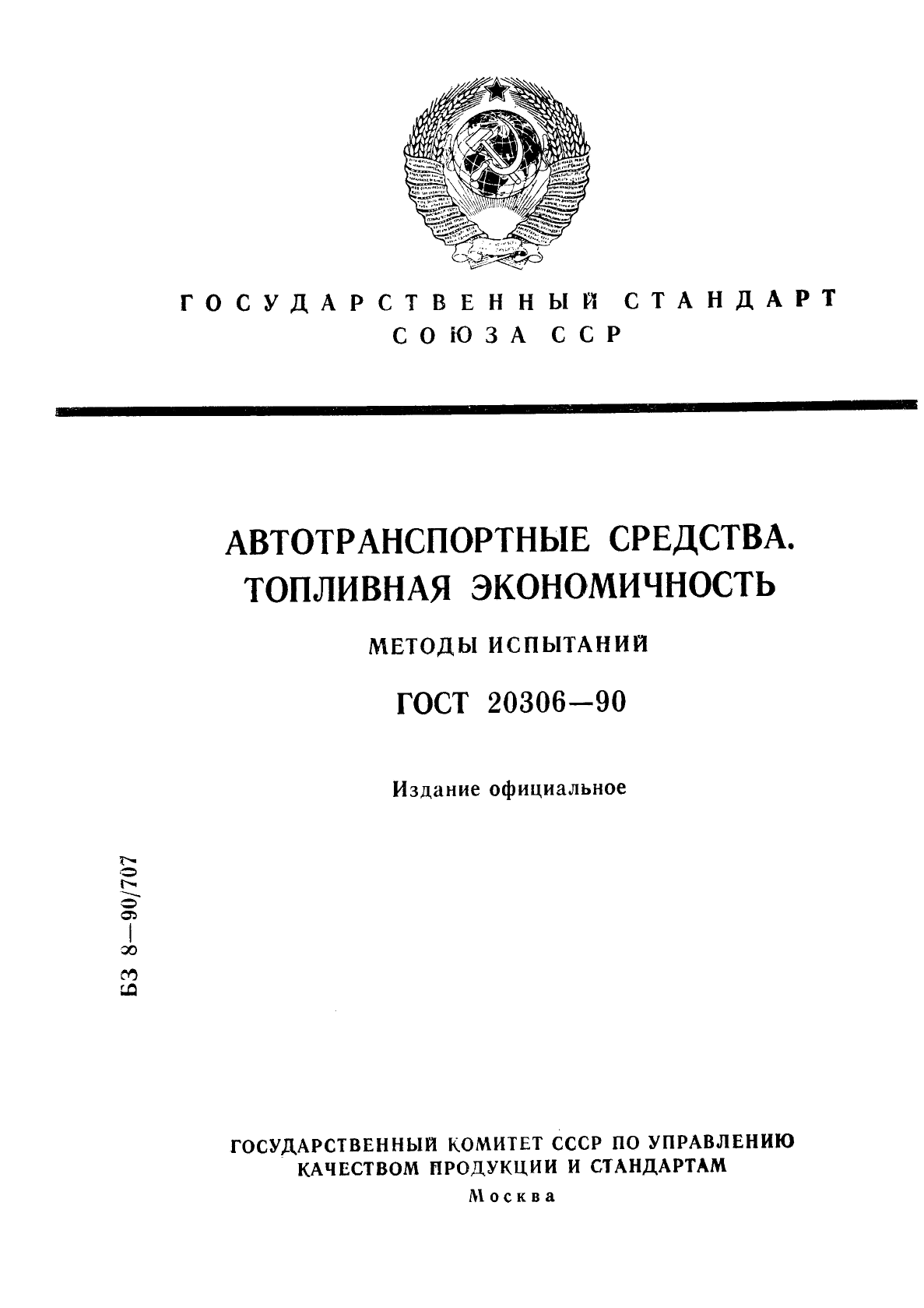 ГОСТ 20306-90