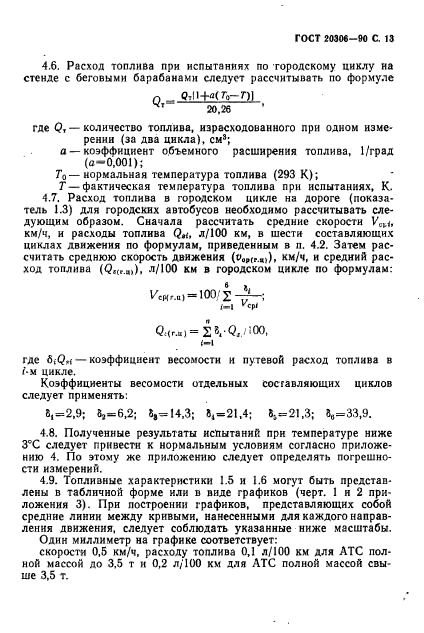 ГОСТ 20306-90