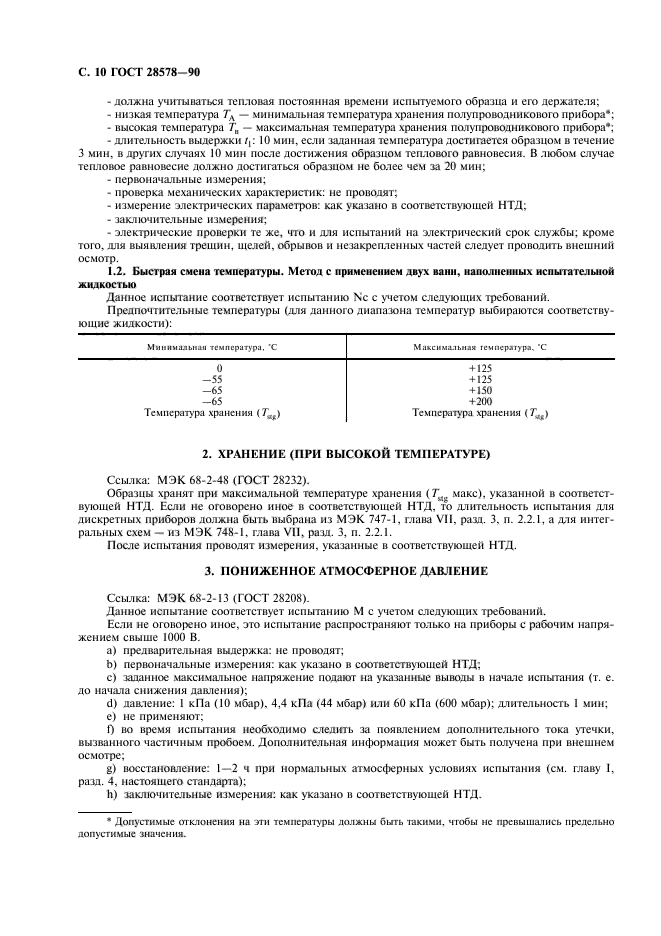 ГОСТ 28578-90