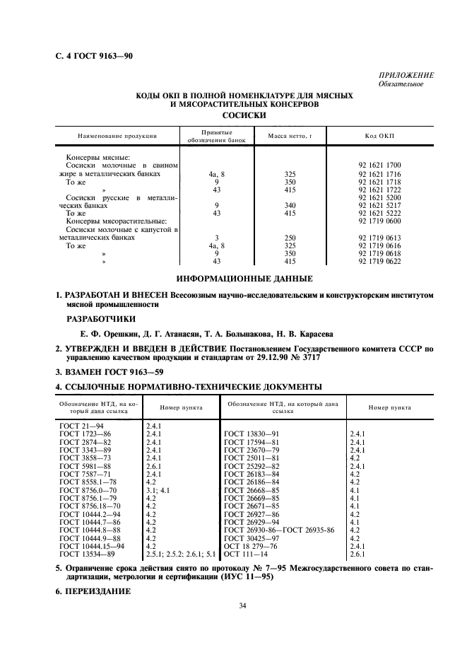 ГОСТ 9163-90