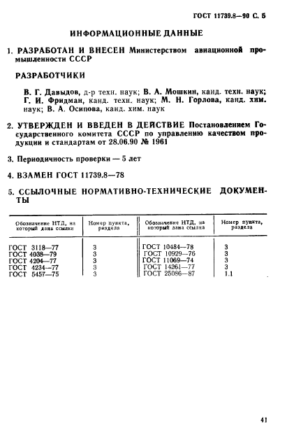 ГОСТ 11739.8-90