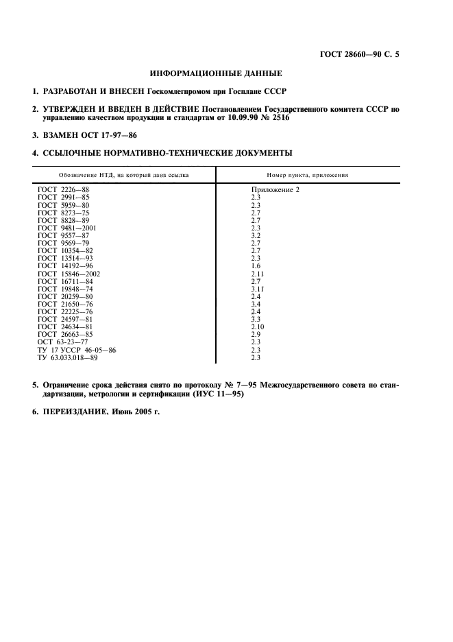 ГОСТ 28660-90