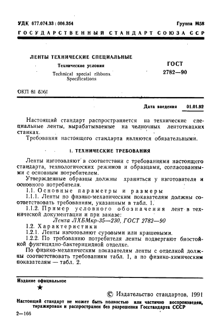 ГОСТ 2782-90