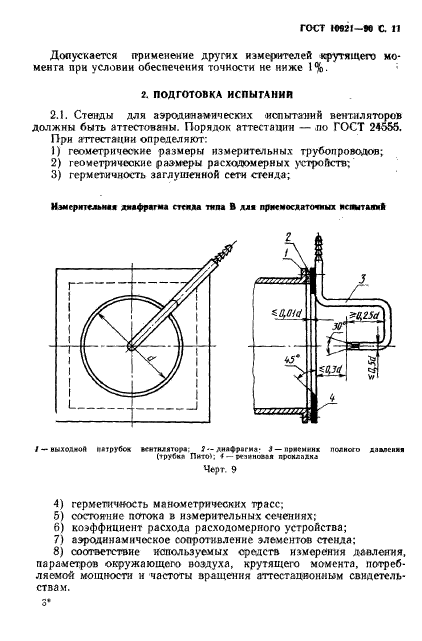 ГОСТ 10921-90