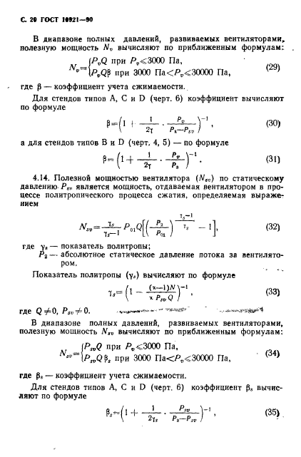 ГОСТ 10921-90