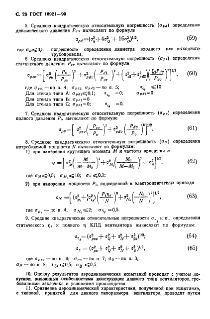 ГОСТ 10921-90