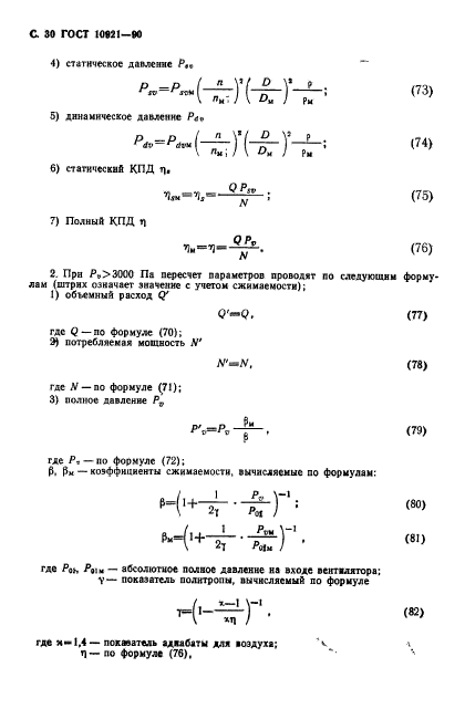 ГОСТ 10921-90