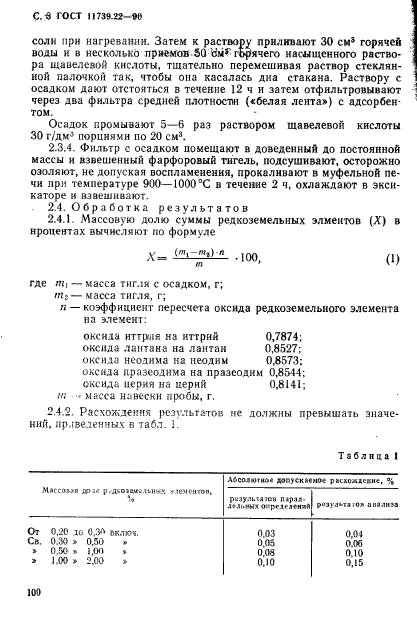 ГОСТ 11739.22-90