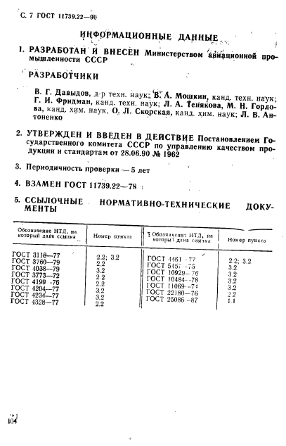 ГОСТ 11739.22-90