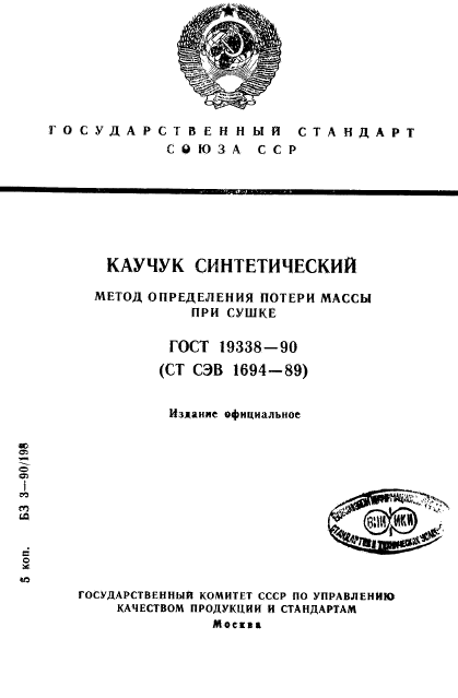 ГОСТ 19338-90