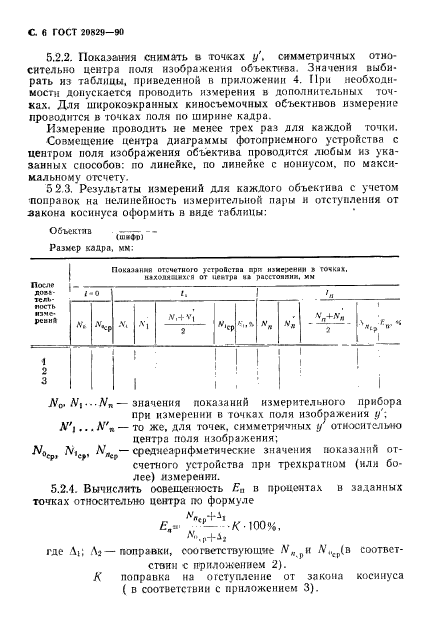 ГОСТ 20829-90