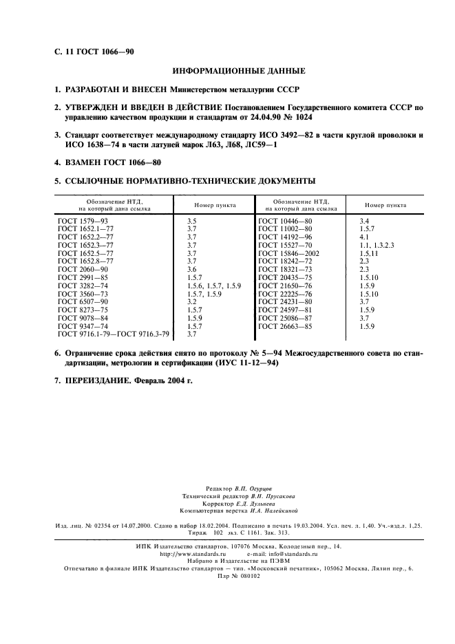 ГОСТ 1066-90