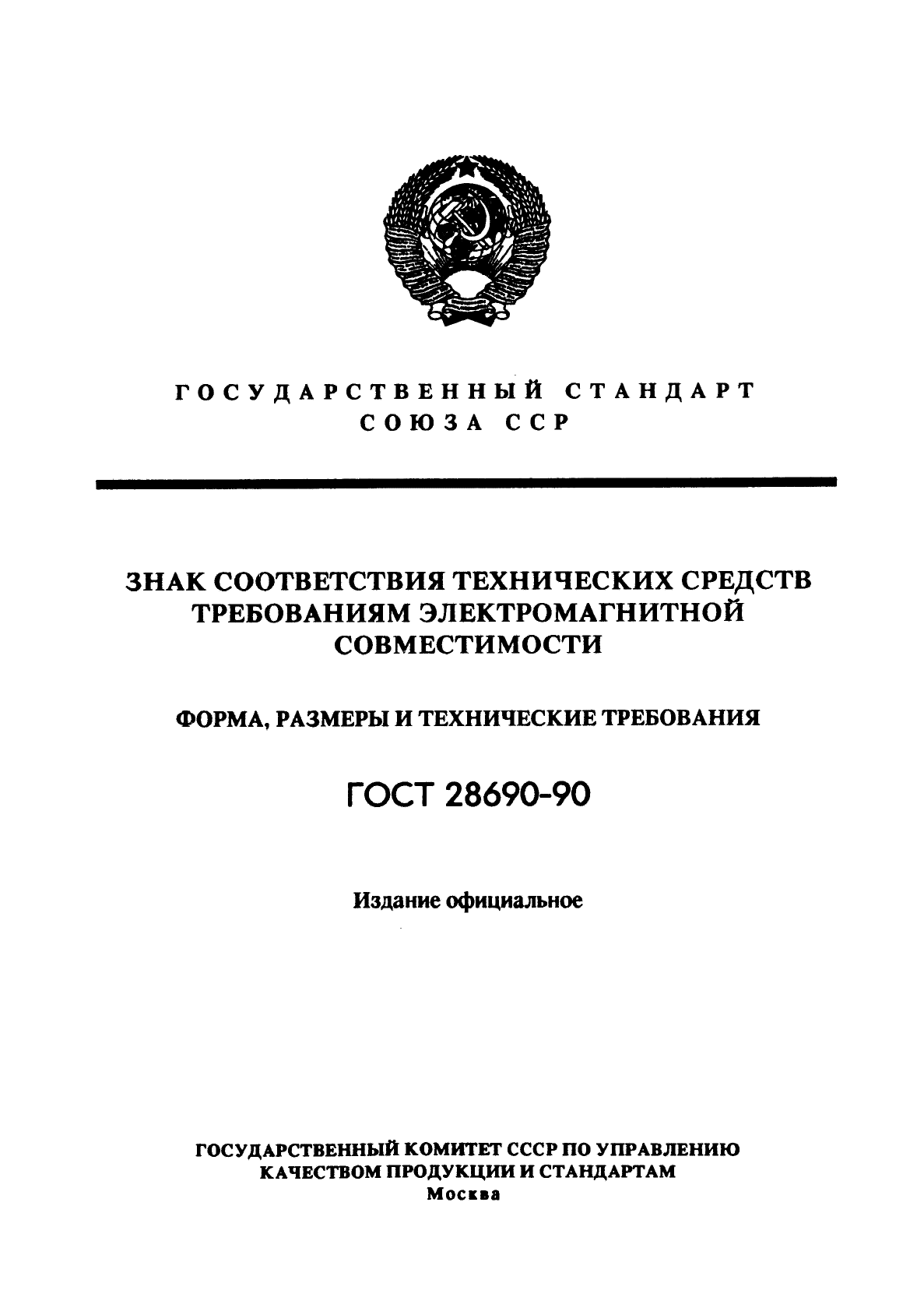 ГОСТ 28690-90