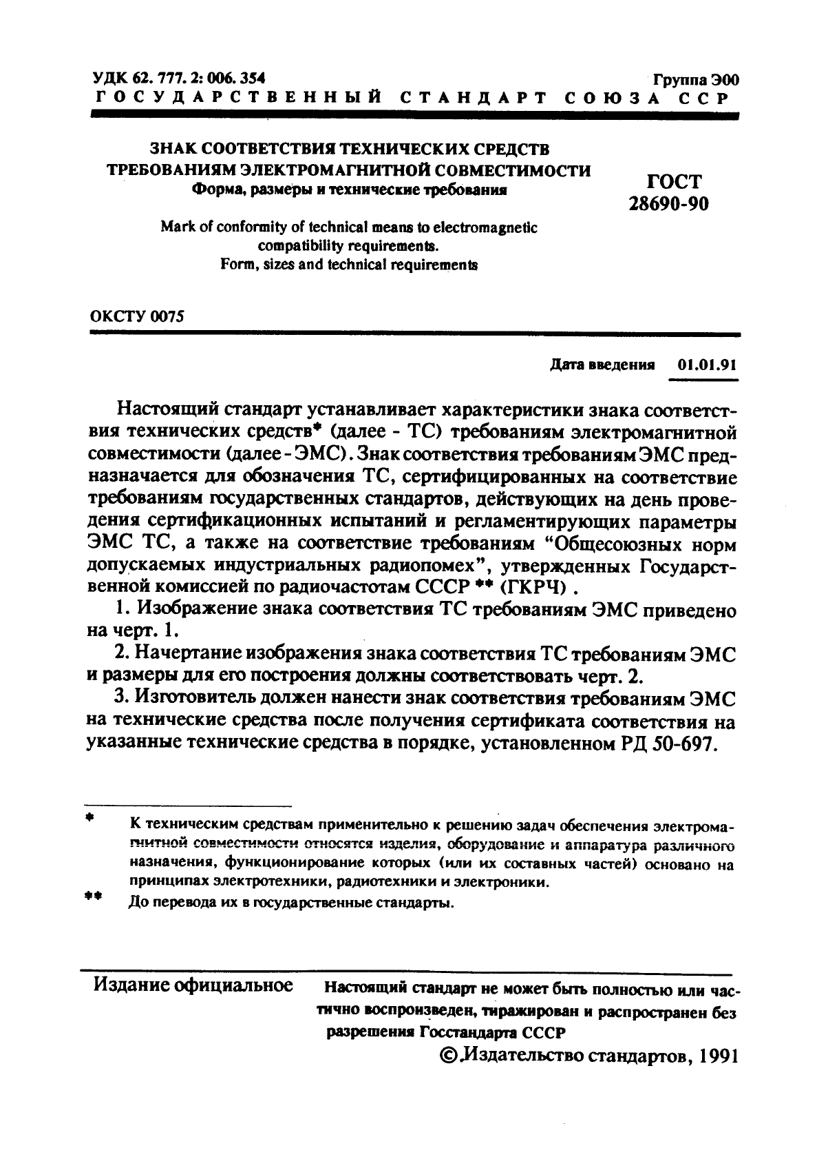 ГОСТ 28690-90