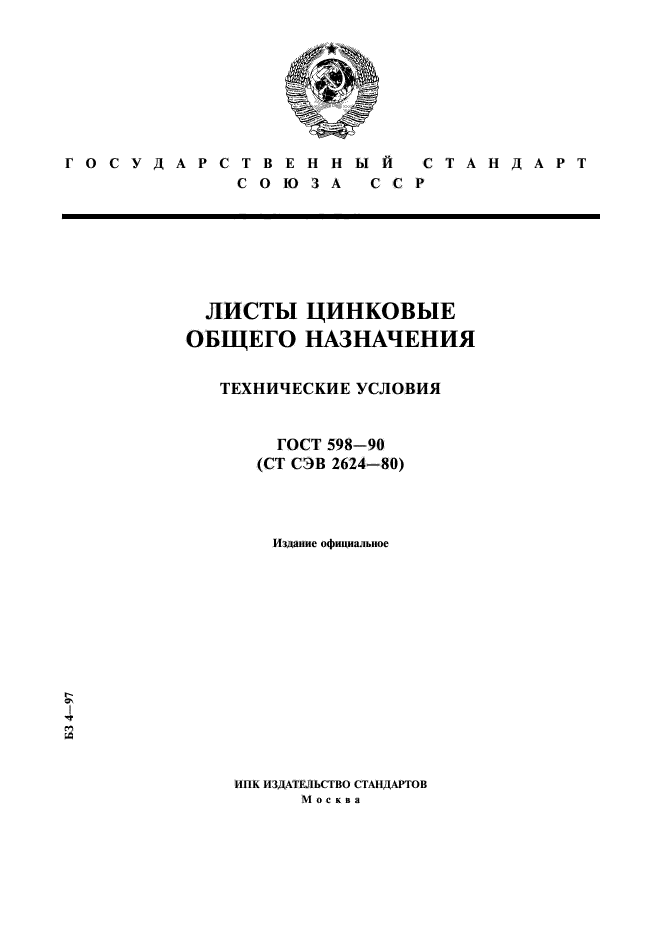 ГОСТ 598-90