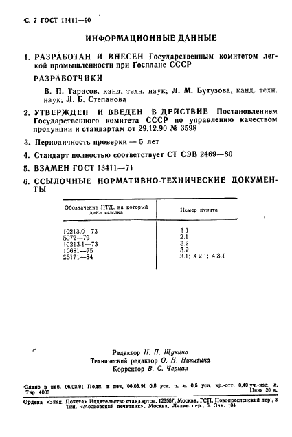 ГОСТ 13411-90