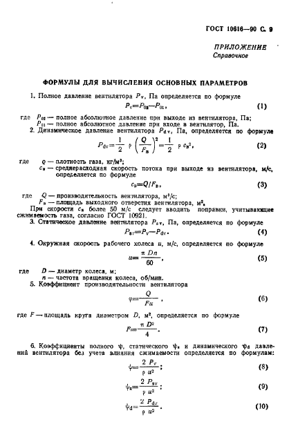 ГОСТ 10616-90