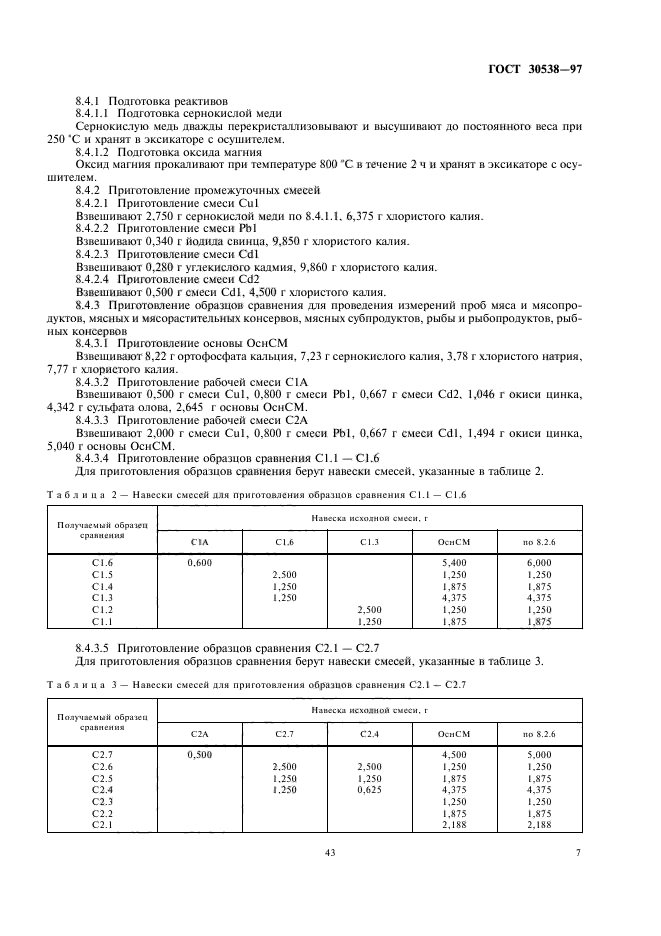 ГОСТ 30538-97