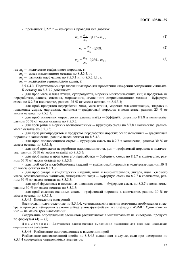 ГОСТ 30538-97