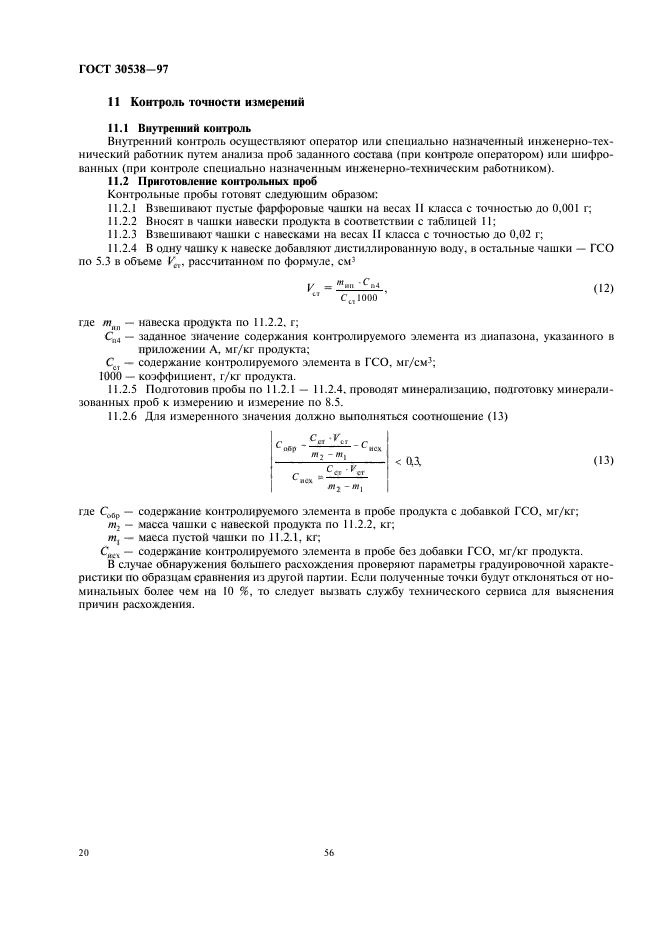 ГОСТ 30538-97