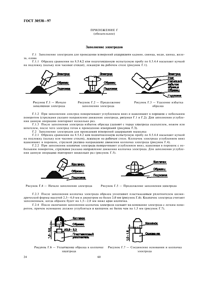 ГОСТ 30538-97