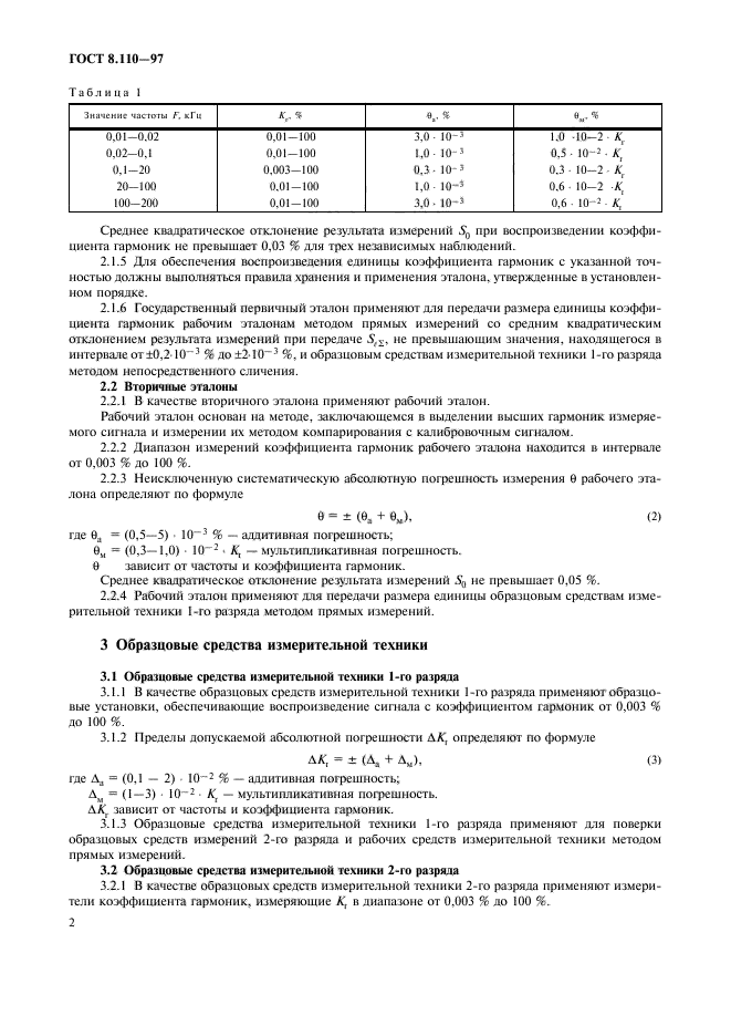 ГОСТ 8.110-97