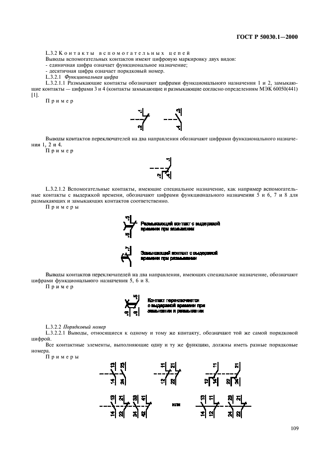 ГОСТ Р 50030.1-2000