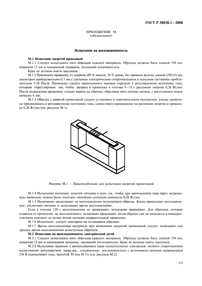 ГОСТ Р 50030.1-2000