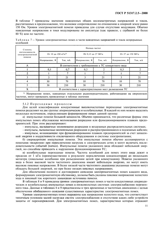 ГОСТ Р 51317.2.5-2000