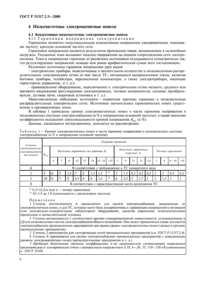 ГОСТ Р 51317.2.5-2000