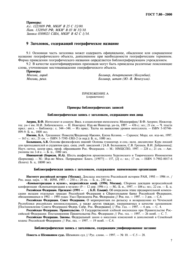 ГОСТ 7.80-2000