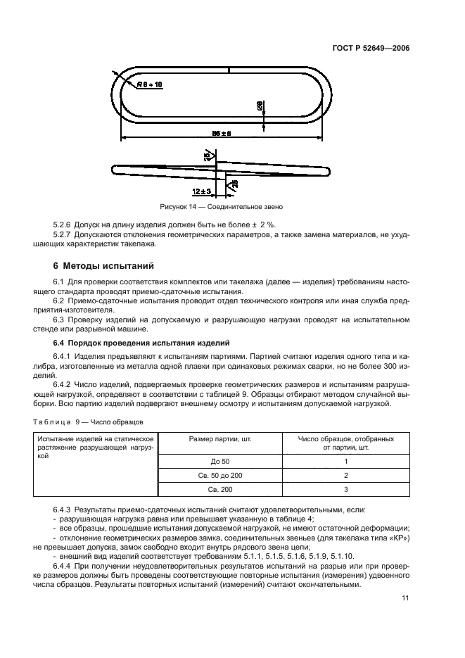 ГОСТ Р 52649-2006