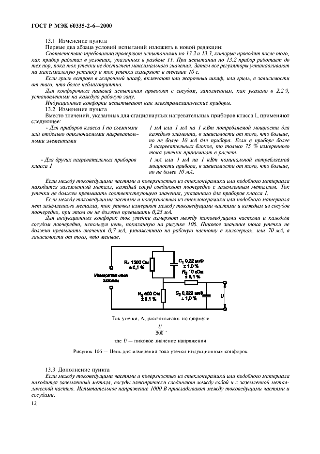 ГОСТ Р МЭК 60335-2-6-2000