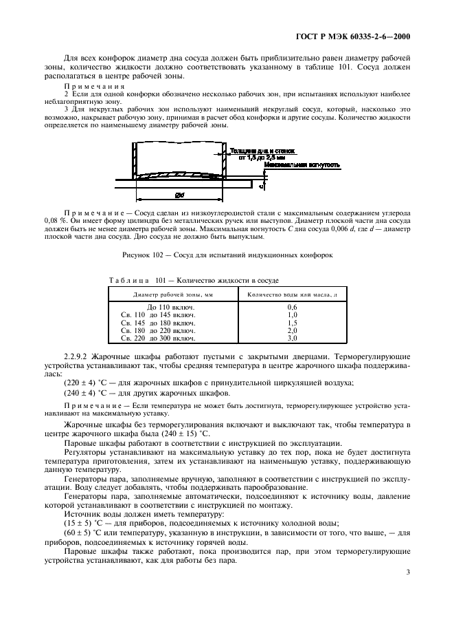 ГОСТ Р МЭК 60335-2-6-2000