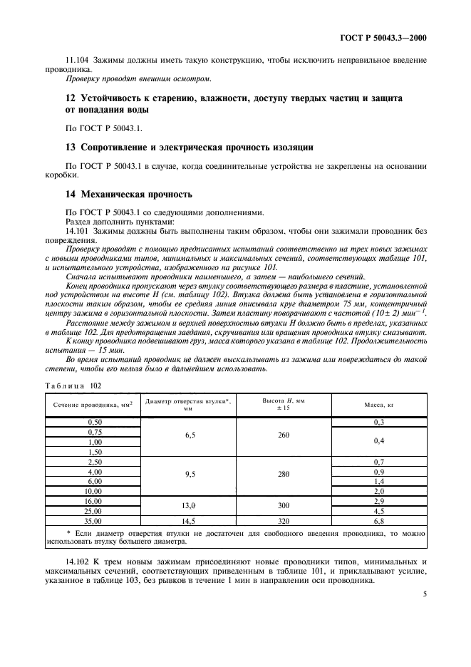 ГОСТ Р 50043.3-2000