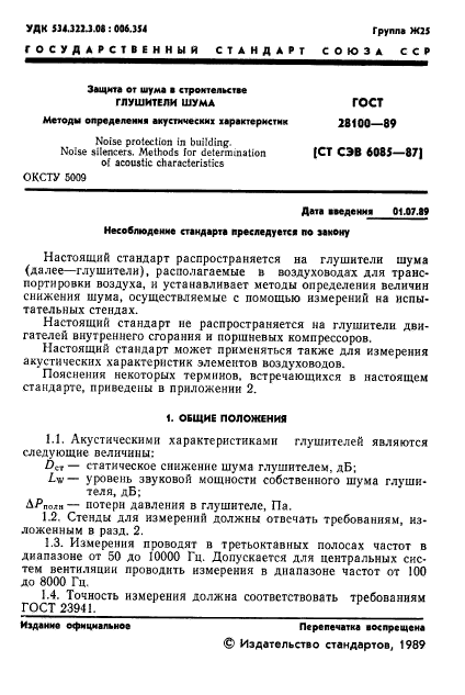 ГОСТ 28100-89