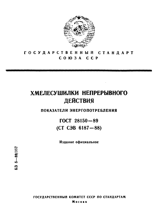 ГОСТ 28150-89