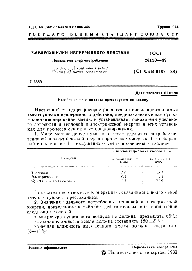 ГОСТ 28150-89