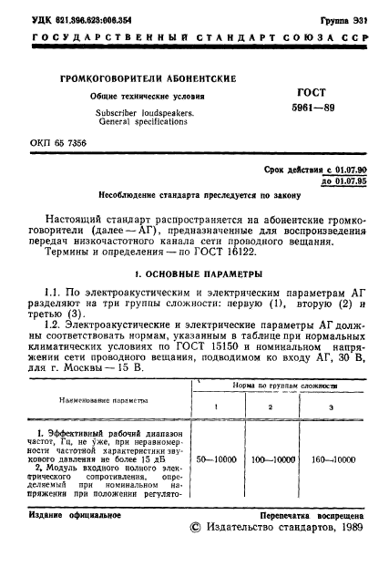 ГОСТ 5961-89