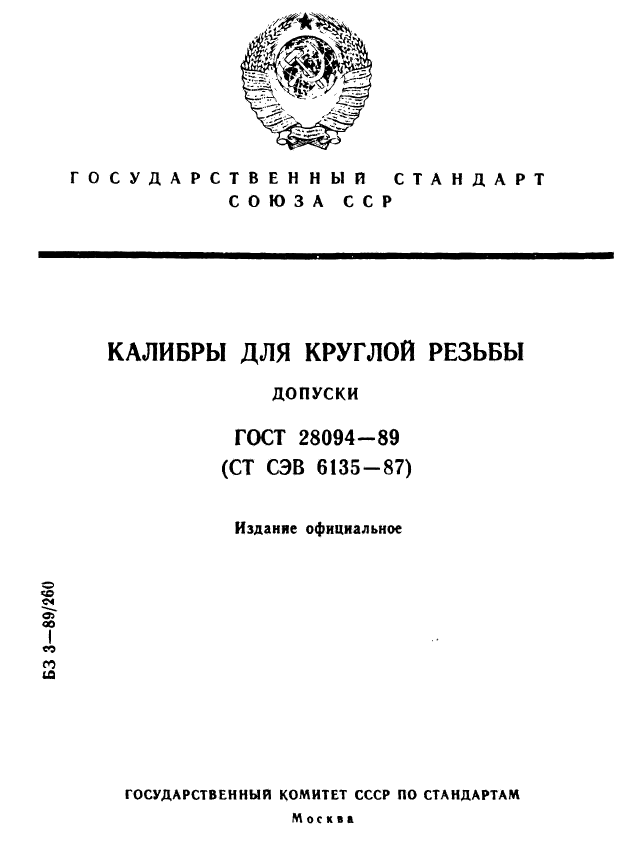 ГОСТ 28094-89