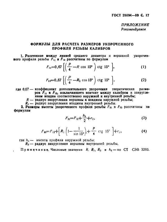 ГОСТ 28094-89